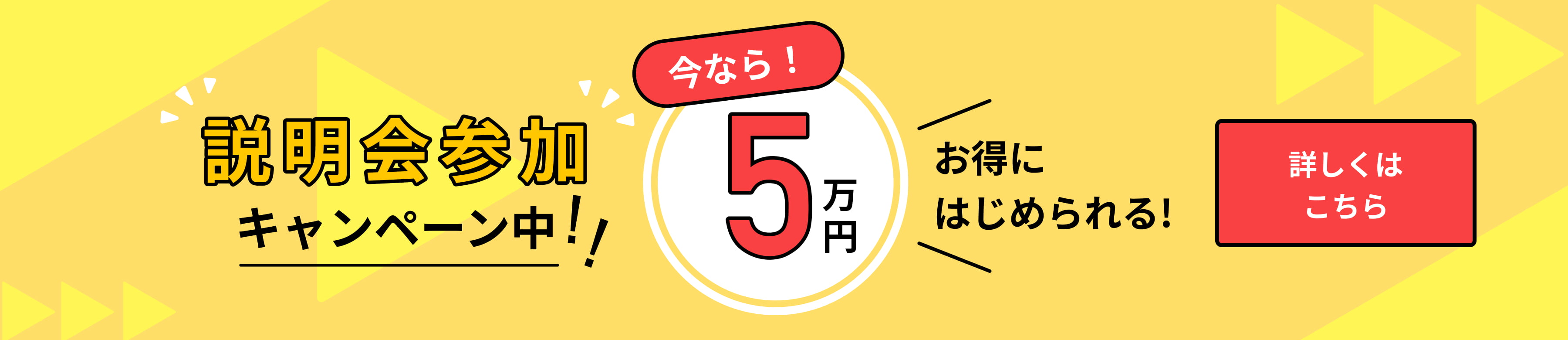 説明会参加キャンペーン中