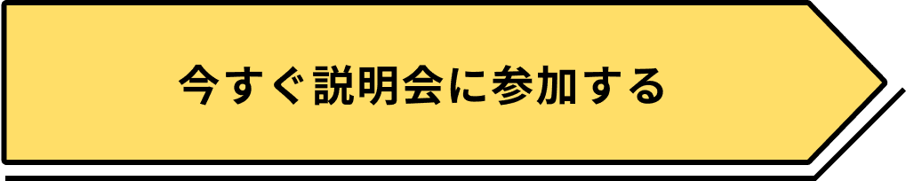 今すぐ説明会に参加する