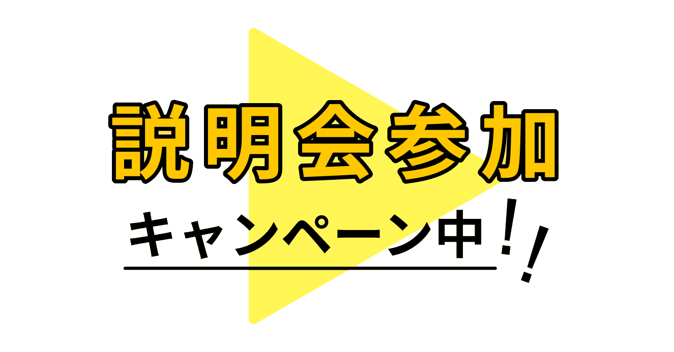 説明会参加キャンペーン中