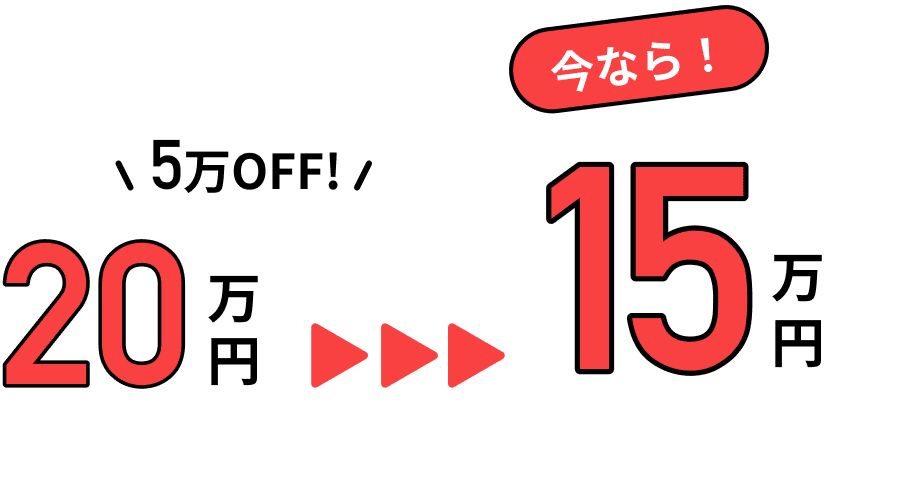 5万円OFF