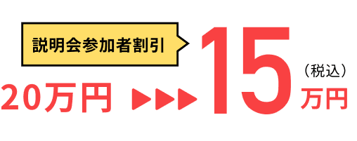 説明会参加者割引