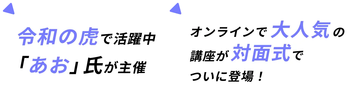 令和の虎で活躍中「あお」氏が主催 1000名以上が仕事を取れたオンライン講座が対面式でついに登場！
