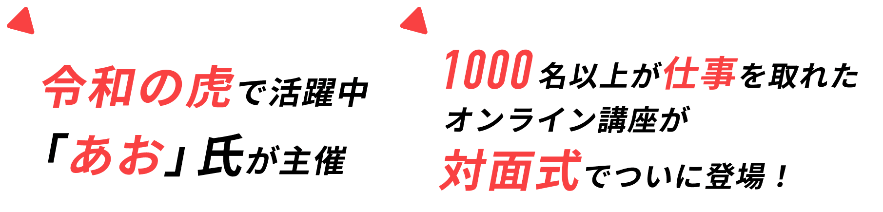 令和の虎で活躍中「あお」氏が主催 1000名以上が仕事を取れたオンライン講座が対面式でついに登場！