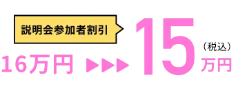 説明会参加者割引