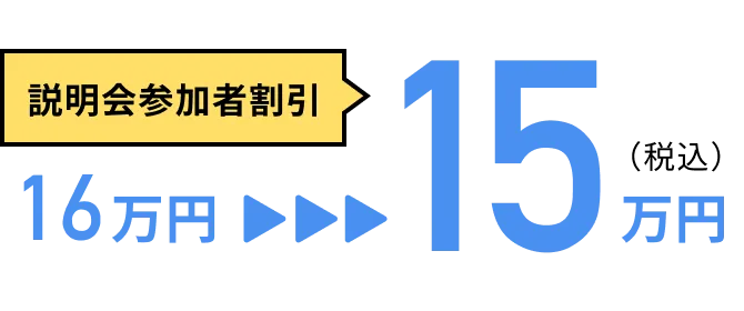 説明会参加者割引