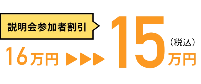 説明会参加者割引